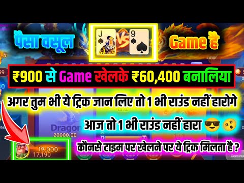 dragon 🐉 vs tiger 🐅 me 900 se 60400 jit liya | dragon vs tiger game tricks 2025 | dragon vs tiger