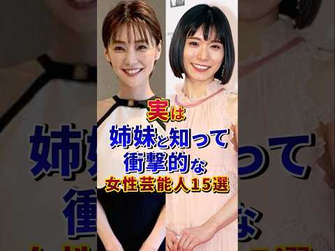 ㊗️100万再生‼︎❸実は姉妹と知って衝撃的な女性芸能人15選#芸能人 #雑学 #shorts