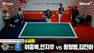 4세트 하이원리조트이충복,전지우vs하나카드황형범,김진아웰컴저축은행 PBA팀리그 2R