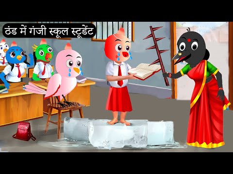 ठंड में गरीब स्कूल स्टूडेंट | Chidiya Wala Cartoon | Tuni Achi Achi Hindi Kahani | Chichu TV Birds