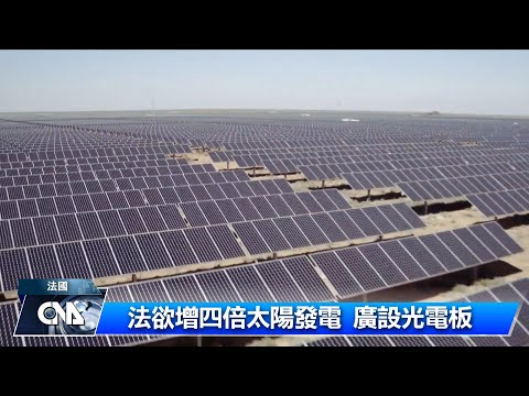 法2028目標 太陽能增四倍｜中央社影音新聞 - YouTube