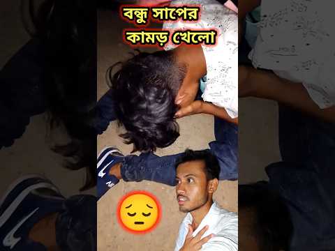 বন্ধু সাপের কামড় খেলো 😔#minivlog #shorts