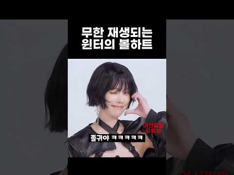 무한 재생되는 윈터의 볼하트