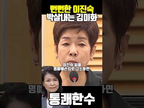 뻔뻔한 이진숙 박살내는 김미화