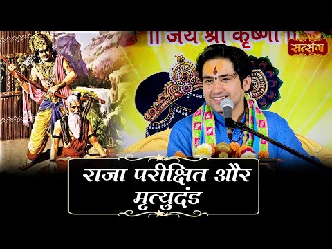 राजा परीक्षित और मृत्युदंड | बागेश्वर धाम सरकार | Raja Parikshit Ki Katha | Satsang TV
