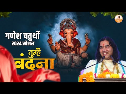 गणेश चतुर्थी 2024 स्पेशल | तुम्हें वंदना | Ganesh Chaturthi Special #ganeshchaturthi #specialbhajan