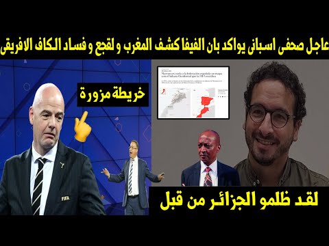 عاجل صحفى اسبانى يواكد بان الفيفا كشف المغرب وفوزى لقجع وفساد الكاف الافريقى👈 وظلمه للجزائر😡