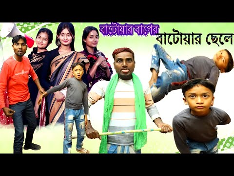 বাটোয়ার বাপের বাটোয়ার বেটা। হাসির নাটক। Comedy video। Funny Video। by Gagan Tv