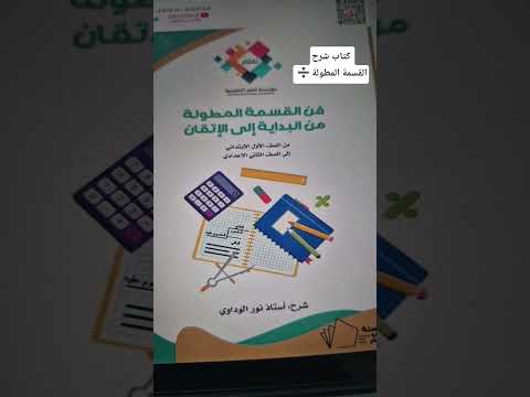 القسمة المطولة خطوة بخطوة بأسلوب مبسط للطلاب والمعلمين  أستاذ الرياضيات نور الوداوي 0910559646