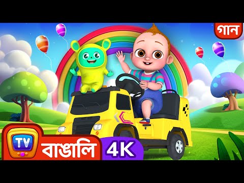 বাসের চাকা - ছোট্ট বিল্ডারেরা  – ChuChu TV Bangla Rhymes in 4K for Kids