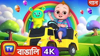 বাসের চাকা - ছোট্ট বিল্ডারেরা  – ChuChu TV Bangla Rhymes in 4K for Kids