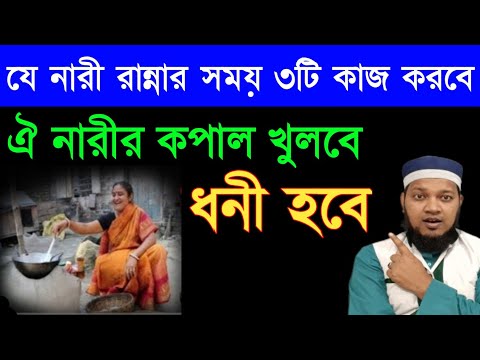 যে নারী রান্না করার সময় ৩টি কাজ করবে। ঐ নারীর কপাল খুলবে। প্রচুর ধন-দৌলতের মালিক হবে‼️