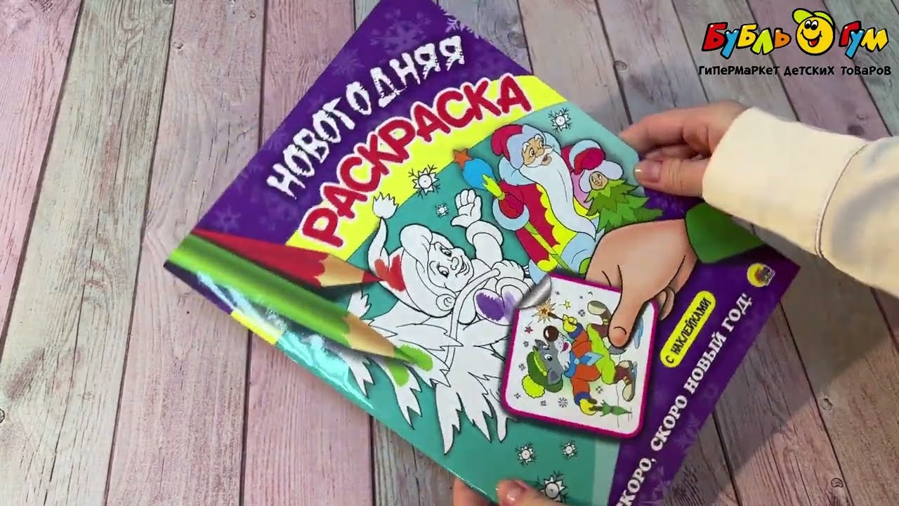 Раскраска Скоро скоро Новый год! с наклейками - видео Раскраска Скоро скоро Новый год! с наклейками - видео