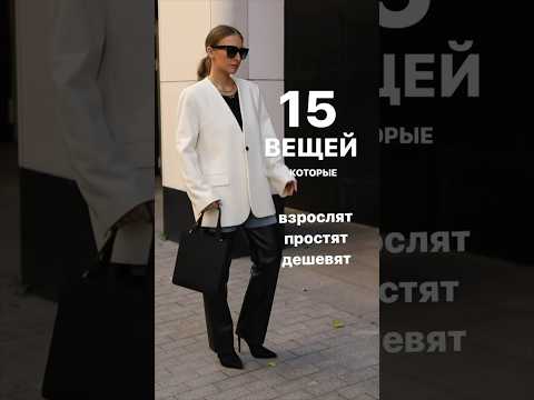 ВЕЩИ КОТОРЫЕ ДЕШЕВЯТ🚫 Научим выглядеть дорого и стильно в Школе Шопинга! #shorts #shortsvideo #шш
