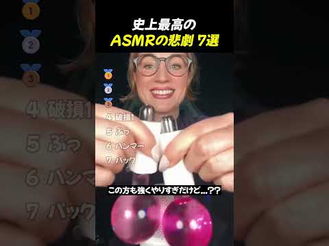 史上最高のASMRの悲劇 7選TOP7