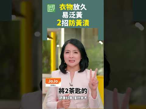 衣物放久易泛黃 2招防黃漬 #小蘇打洗衣 #去黃漬 #衣服泛黃 #除黃漬 #漂白水 #漂白粉 #含氧漂白粉