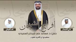 افراح الشيحان | حفل د. مساعد علي شيحان السعيدي | كلمات عذبي الشيحان | اداء فهد العيباني