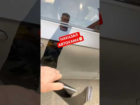 😡 НАКАЗАЛ за неправильную ПАРКОВКУ!!! #стопхам #авто #парковка #detailing #shorts #video