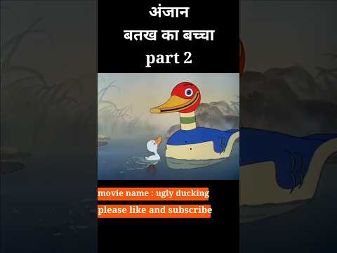 अंजान बतख का बच्चा [part 2] #shorts #youtubeshorts #viral