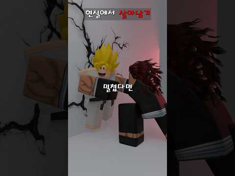 현실에서 살아남는 아주 실용적인 방법 8탄 #호신술 #살아남기 #로블록스