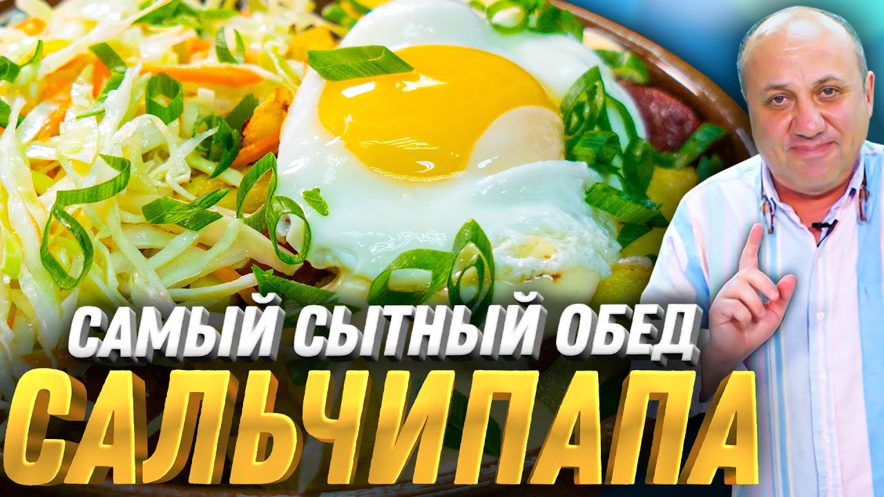 Сальчипапа! Картошка фри, колбаски, домашний сырный соус и салат! Быстрый