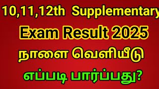 10,11,12th Supplementary Exam Result 2025 | Date published | Re Exam result 2025