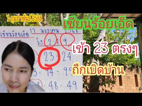 "เซียนร้อยเอ็ด" เข้า "23" ตรงๆ...ถืกเบิดบ้าน 1 ก.พ 68