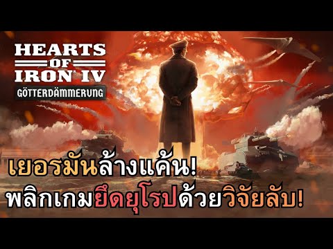 Heartofiron4เยอรมันล้างแค้น!พลิกเกมยึดยุโรปด้วยวิจัยลับ!ภาษา