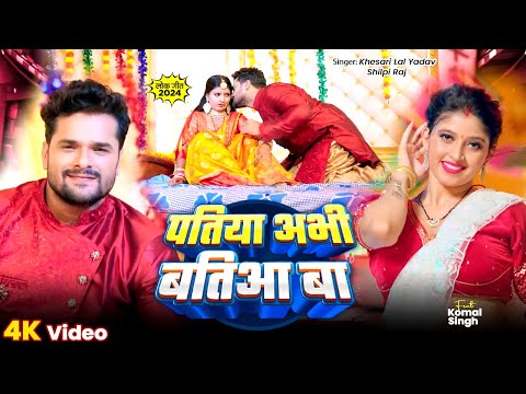 पतिया अभी बतिआ बा | #Khesari Lal Yadav, Shilpi raj | Patiya Abhi Batiaa Ba | New Bhojpuri Song 2024