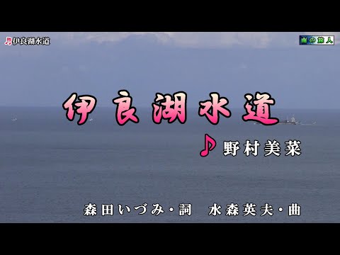 野村美菜【伊良湖水道】カラオケ