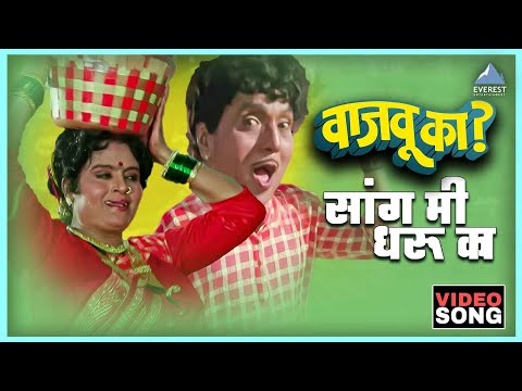 सांग मी धरू का Sang Me Dharuka | Vajau Ka वाजवू का | Dada Kondke, Usha Mangeshkar, Mahendra Kapoor