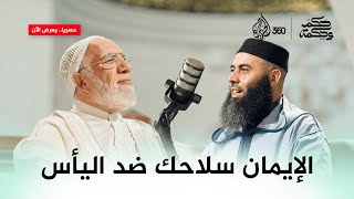 كيف نواجه اليأس والإحباط بالإيمان بالله والتعلق به؟ | بودكاست حكم وحكمة