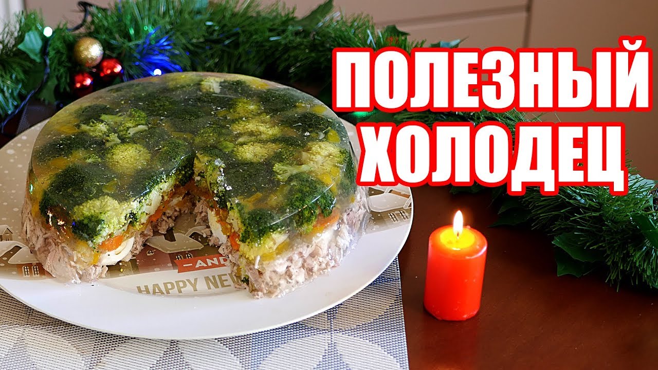 Диетический ХОЛОДЕЦ / Мясной Торт. Простые ПП рецепты на Новый год.