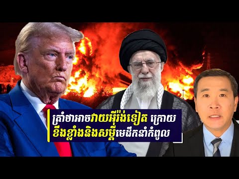 លោក Trump ផ្ទុះកំហឹង និងឆ្លើយតបខ្លាំងៗ ក្រោយអ៊ីរ៉ង់គំរាមអាមេរិក