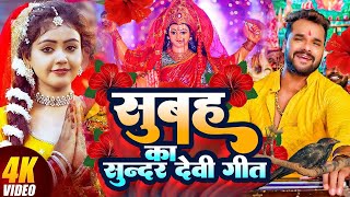 #Video | पारम्परिक देवी पचरा गीत | #Bhakti Dj Song | स्पेशल नवरात्री गीत 2025 | #Devi Geet 2025