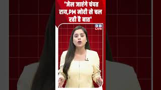 'जेल जाएंगे चंपत राय,PM मोदी से चल रही है बात' #dblive #shortsvideo #breakingnews #congress #bjp