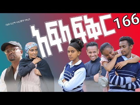 አፍላ  ፍቅር 166 -  School  /ስኩል ላይፍ/