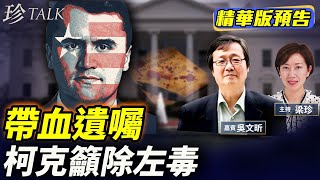 《珍Talk預告》白宮副主任公布柯克帶血的遺囑！萬斯今主持一期柯克秀 柯克的遺產不可估量 #珍Talk（吳文昕）｜訂閱我的新頻道《珍Talk》觀看完整版影片！