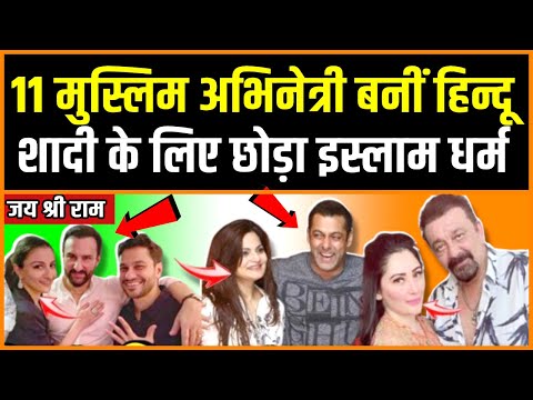 11 मुस्लिम अभिनेत्री बनीं हिन्दू, छोड़ा इस्लाम | Top 11 Bollywood Actress who married Hindu Actors