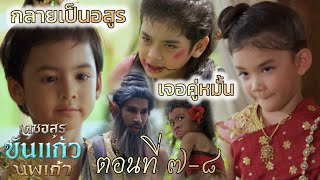สุริยะ กลายเป็นอสูร ชื่นอารมณ์คู่หมั้นศรีวิชัย | เดชอสูรขันแก้วนพเก้า EP.7 EP.8 #ช่อง7
