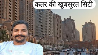 The pearl island Qatar Beautiful city 🏙️ Qatar @Rahulvlogsqatar  DAY 54