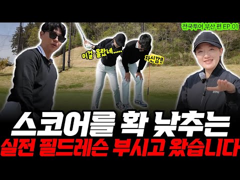 10타 줄일 수 있는 실전 필드 레슨! 스코어를 줄이는 상황별 TIP 대방출 [전국투어 부산 편 EP.01]