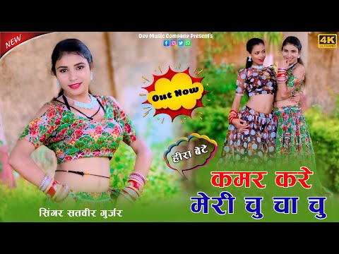 कमर करे मेरी चु चा चु || Kamar Kare Meri Chu Cha Chu || Satveer Gurjar New Rasiya || Mallika Dance