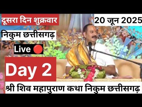 LiveЁЯФ┤ day2 рдЖрдЬ 20/06/25 рд╢реНрд░реА рд╢рд┐рд╡ рдорд╣рд╛рдкреБрд░рд╛рдг рдХрдерд╛ рдирд┐рдХреБрдо рдЫрддреНрддреАрд╕рдЧрдврд╝ рдкреВрдЬреНрдп рдкрдВрдбрд┐рдд рдкреНрд░рджреАрдк рдЬреА рдорд┐рд╢реНрд░рд╛ рд╕реАрд╣реЛрд░рд╡рд╛рд▓реЗ