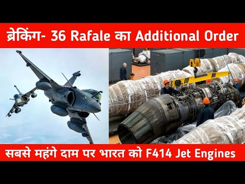 ब्रेकिंग- महंगे दामों में भारत को F414 engine - Additional 36 Rafale Jets For IAF