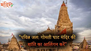 पवित्न जल गोमती घाट मंदिर की शांति का आलिंगन करें.| @MandirliveIndia |