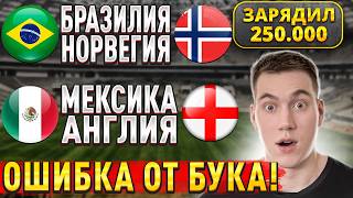 ЗАРЯДИЛ 250.000 НА ЧМ!! БРАЗИЛИЯ НОРВЕГИЯ ПРОГНОЗ, Мексика Англия прогноз Чемпионат Мира 2026