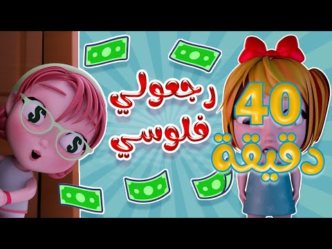 رجعولي فلوسي + الحقني دكتوري | واجمل اغاني الاطفال المميزة | كيوي تي في Kiwi Tv