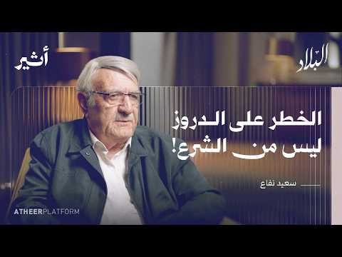 سعيد نفاع: كيف تحول الدرزي من مقاوم إلى جندي إسرائيلي؟ - بودكاست البلاد