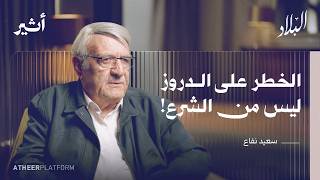 سعيد نفاع: كيف تحول الدرزي من مقاوم إلى جندي إسرائيلي؟ - بودكاست البلاد